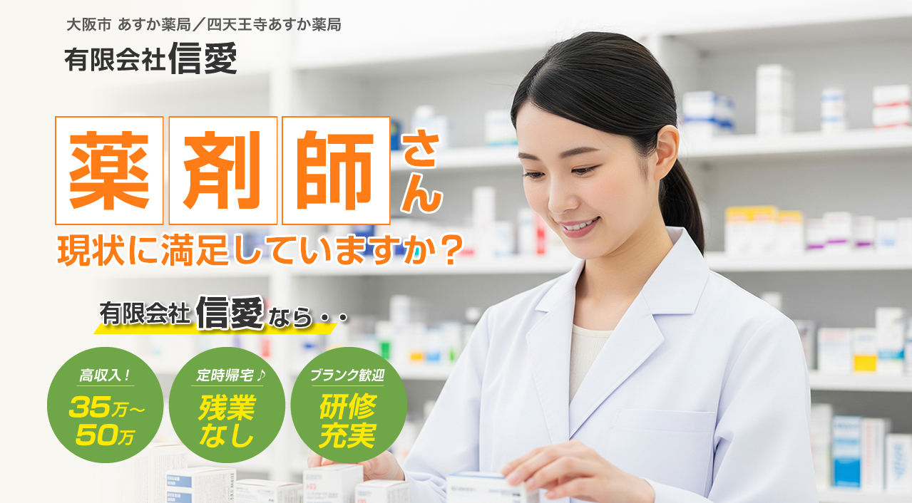 残業ほぼなし、月給35万～。大阪市鶴見区の有限会社信愛では、往診同行・調剤業務を行う薬剤師（正社員）を募集中。ブランクがある方も歓迎。地域医療に貢献するやりがいのある職場です。
