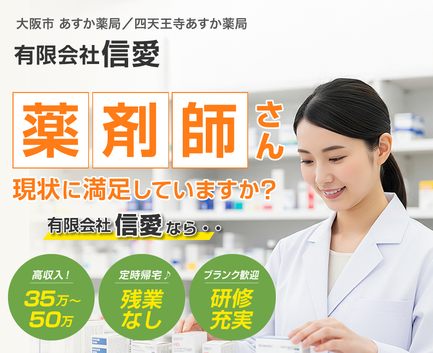 残業ほぼなし、月給35万～。大阪市鶴見区の有限会社信愛では、往診同行・調剤業務を行う薬剤師（正社員）を募集中。ブランクがある方も歓迎。地域医療に貢献するやりがいのある職場です。
